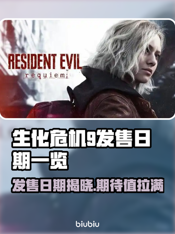 生化危机9🔥发售日期大曝光，速来围观！🎮截图1