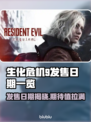 生化危机9🔥发售日期大曝光，速来围观！🎮