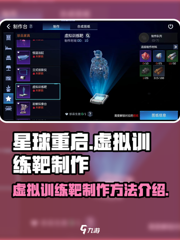 星球重启虚拟训练靶怎么做介绍截图1