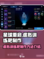 星球重启虚拟训练靶怎么做介绍