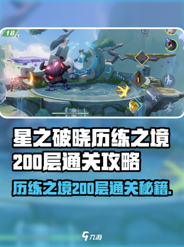 《星之破晓》历练之境200层通关秘籍🔥截图1