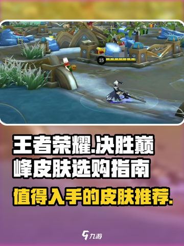 决胜巅峰皮肤推荐介绍截图1