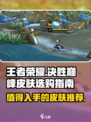 决胜巅峰皮肤推荐介绍