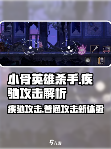 小骨英雄killer🔥疾驰攻击竟是普通攻击？游戏技巧大揭秘！截图1