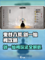 鬼谷八荒🔥剑一仙祠隐藏玩法大揭秘！