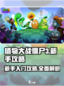 植物大战僵尸3怎么玩介绍
