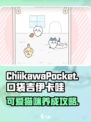 口袋吉伊卡哇游戏手机版怎么玩介绍