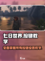 七日世界🔥全按键设置教学，新手必看！🎮