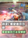 剑灵2螺旋迷宫🔥终极打法攻略来啦！快收藏✔
