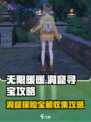 无限暖暖洞窟🔥宝藏收集全攻略💎