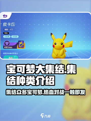 宝可梦大集结宝可梦有哪些介绍截图1
