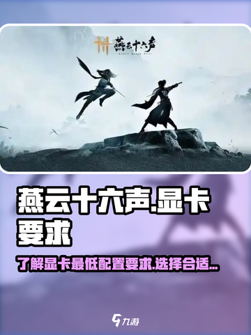 燕云十六声显卡要求最低配置多少介绍截图1
