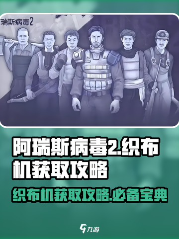 阿瑞斯病毒2🔥织布机获取攻略✨超简单方法截图1