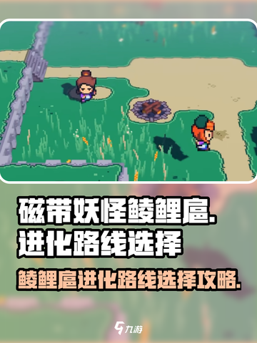 磁带妖怪鲮鲤扈进化路线🔥《宝可梦》玩家必看！✨截图1