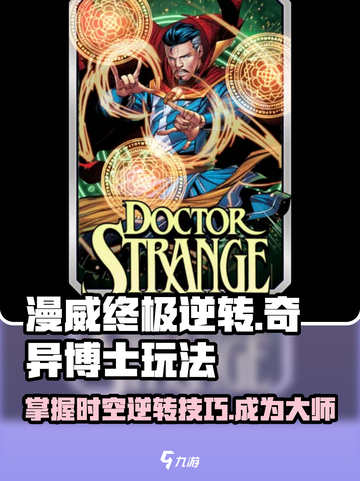 漫威终极逆转奇异博士🔥玩法攻略来了！快玩截图1