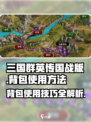 三国群英传国战版 Backpack使用秘籍💥游戏党必看！