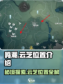 鸣潮🔥云芝具体位置大曝光！快来看看在哪👇