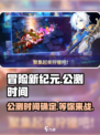 冒险新纪元公测上线时间介绍介绍