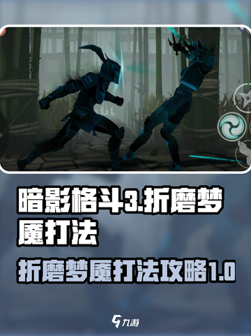 暗影格斗3🔥折磨梦魇打法超详细攻略🎉截图1