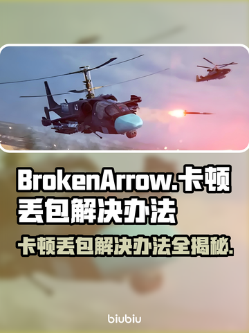 BrokenArrow卡顿丢包？游戏流畅秘籍🔥游戏技巧大公开！🎮截图1