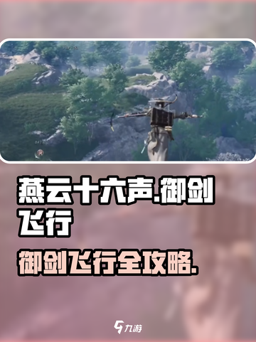 《燕云十六声御剑飞行攻略🔥》✨截图1