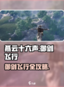 《燕云十六声御剑飞行攻略🔥》✨