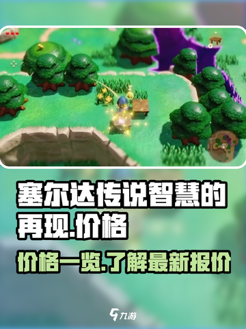 塞尔达传说智慧的再现多少钱介绍截图1