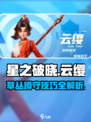 星之破晓：云缨草丛蹲人技巧分享！💥