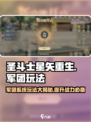 圣斗士星矢重生🔥军团玩法全揭秘🎉