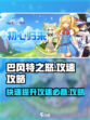 巴风特之怒有满攻速吗介绍