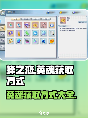 蜂之恋英魂获取方式大揭秘💥游戏党必看！截图1