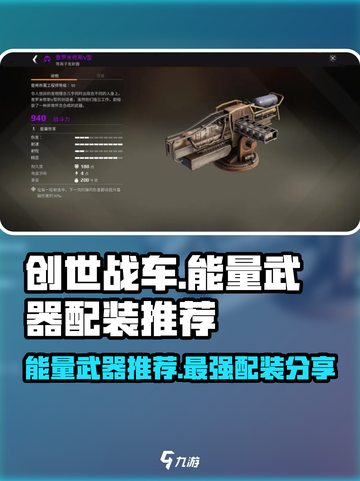 创世战车🔥能量武器配装推荐，助你横扫战场！截图1