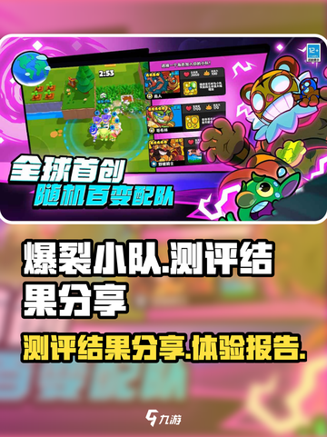 爆裂小队测评结果怎么样介绍截图1