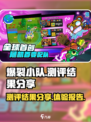 爆裂小队测评结果怎么样介绍