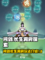 问剑长生洞府是什么介绍
