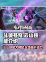 斗破苍穹巅峰对决：云山技能大曝光🔥掌握即可称霸游戏！