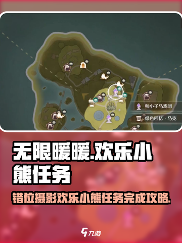 无限暖暖见欢乐小熊任务怎么完成介绍截图1