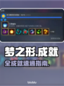 🎮《梦之形》全成就解锁秘籍！