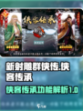 新射雕群侠传🔥侠客传承秘籍大公开！💥