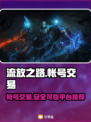 流放之路💥账号交易超全APP分享🎉