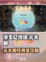 浮生忆玲珑元大厨任务攻略🔥🎮