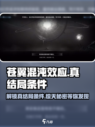 苍翼混沌效应⚡真结局条件大曝光！🔥截图1
