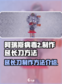 阿瑞斯病毒2怎么制作延长刀介绍