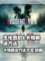 生化危机9卡顿？这样解决立马流畅🔥🎮