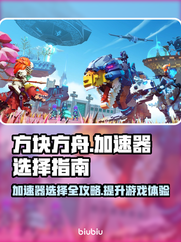 方块方舟⚡加速器选哪个？下载地址大公开！🔥截图1