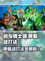 剑与骑士团降临战打法🔥超详细攻略来了！