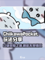 Chiikawa手游玩法分享介绍