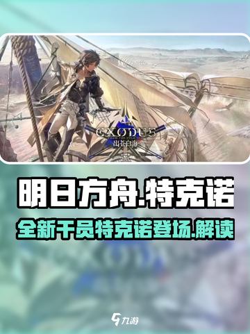 明日方舟特克诺是谁介绍截图1
