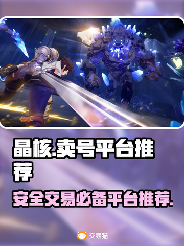 晶核💎卖号就用这些平台，游戏党必看！截图1