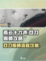 燕云十六声双刀偷师攻略流程介绍
